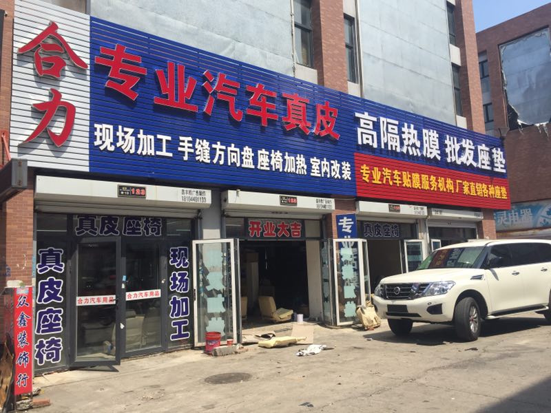 授权专营店🚴🏽‍♂️：合力真皮装饰