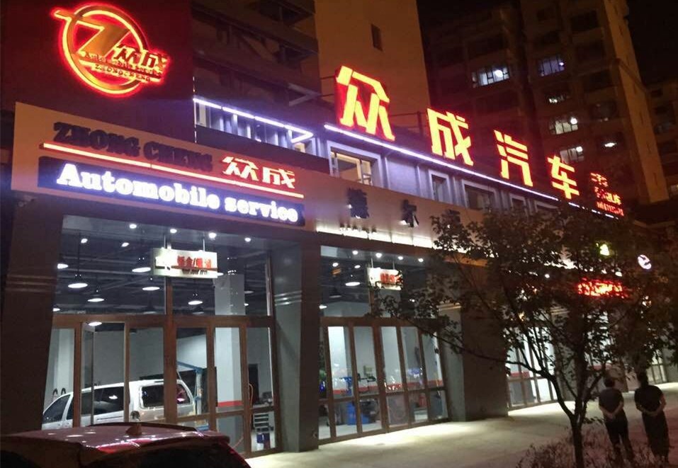 授权专营店：众成汽车服务有限杏耀