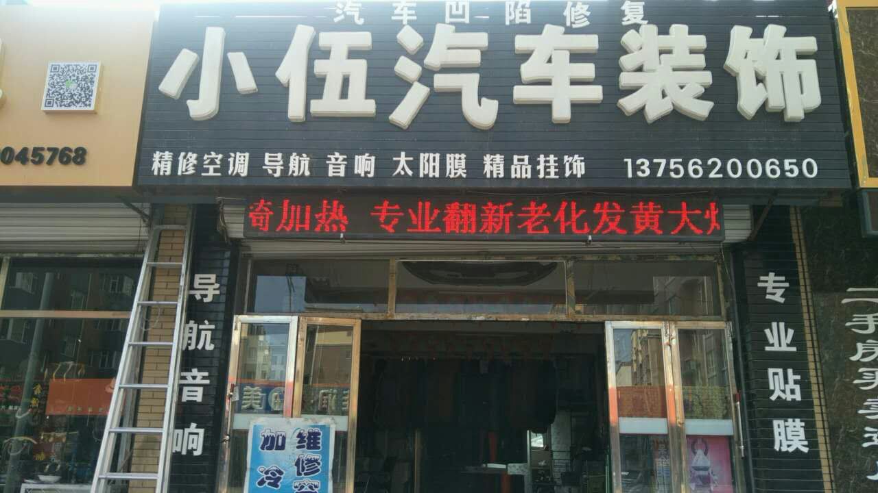 授权专营店👨🏼‍💼：小伍汽车装饰